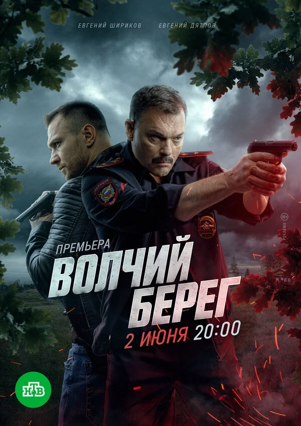 Волчий берег - постер сериала